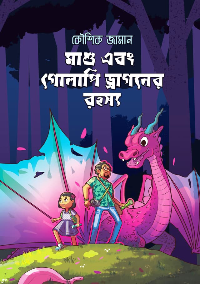 মাশু এবং গোলাপি ড্রাগনের রহস্য (হার্ডকভার) | Masu Ebong Golapi Dragoner Rohosso (Hardcover)