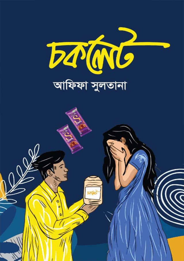 চকলেট (হার্ডকভার) | Chocolate (Hardcover)