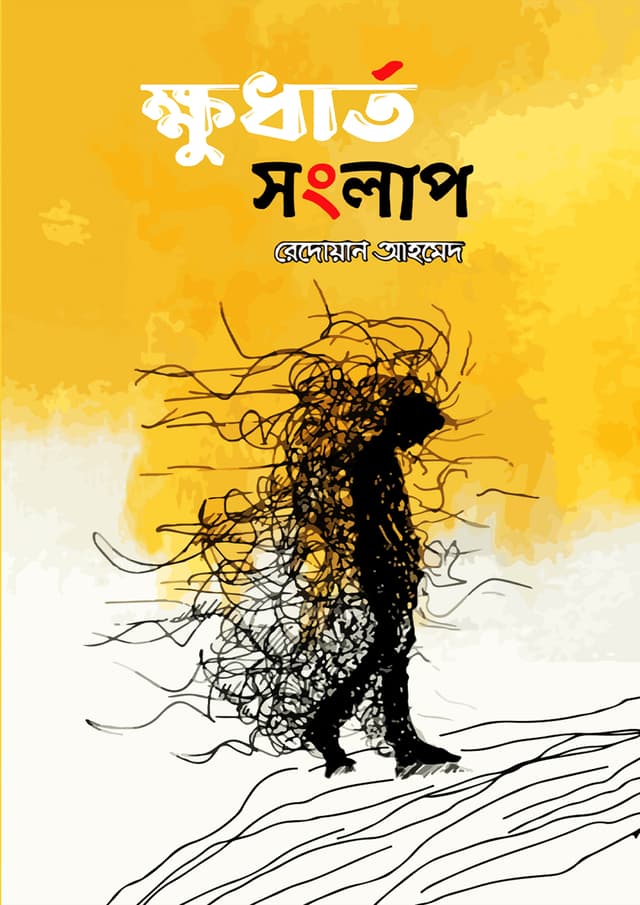 ক্ষুধার্ত সংলাপ (হার্ডকভার) | Khudarto Songlap (Hardcover)