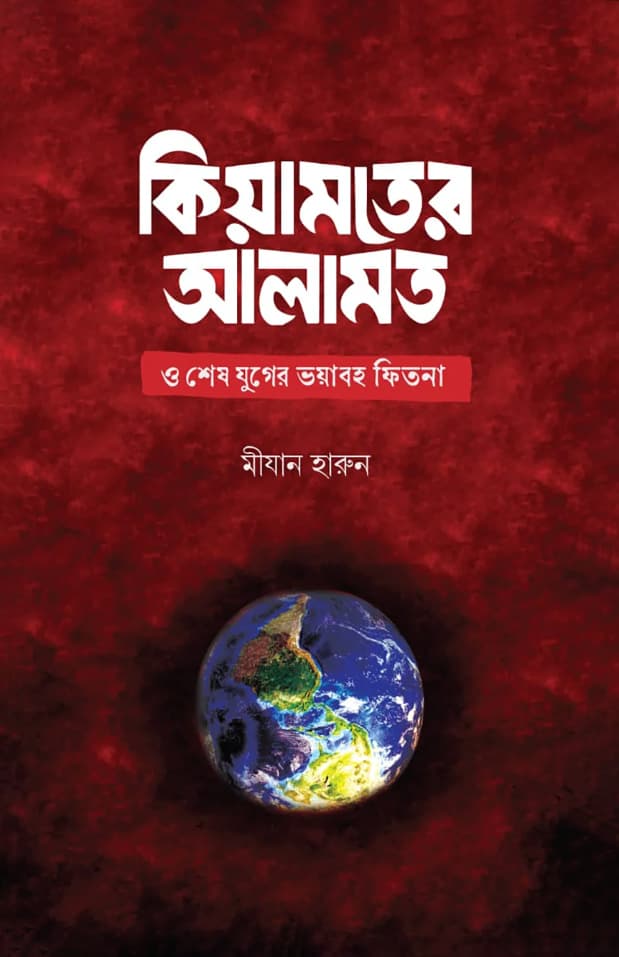 কিয়ামতের আলামত ও শেষ যুগের ভয়াবহ ফিতনা (হার্ডকভার) | Kiyamoter Alamot O Shesh Juger Bhoyaboho Fitna (Hardcover)