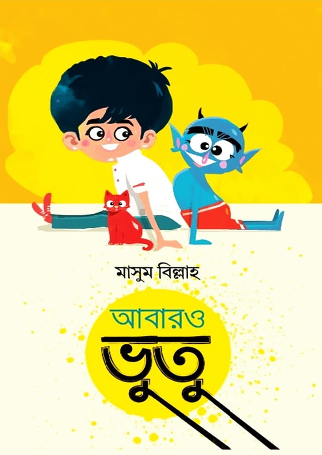আবারও ভুতু (হার্ডকভার) | Abaro Vutu (Hardcover)