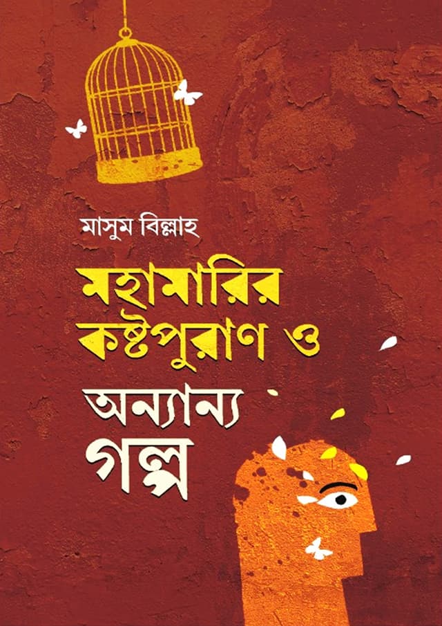 মহামারির কষ্টপুরাণ ও অন্যান্য গল্প (হার্ডকভার) | Mohamarir Kostopuran O Annanya Golpo (Hardcover)