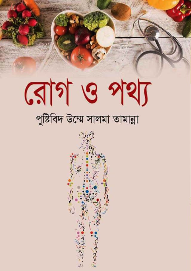 রোগ ও পথ্য (হার্ডকভার) | Rog O Pottho (Hardcover)