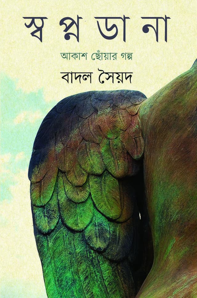 স্বপ্নডানা : আকাশ ছোঁয়ার গল্প (হার্ডকভার) | Shapnodana: Akash Choar Golpo (Hardcover)