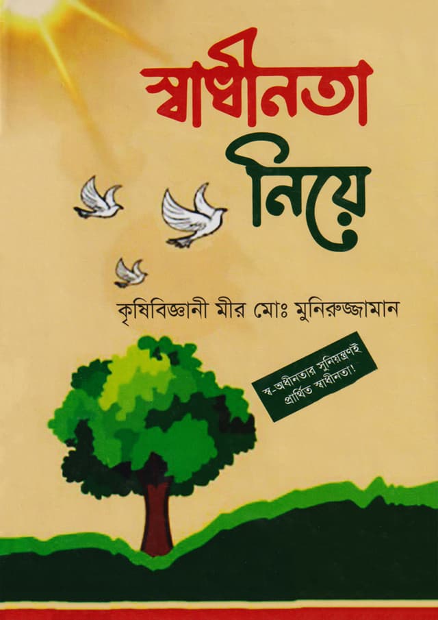 স্বাধীনতা নিয়ে (হার্ডকভার) | Shadhinota Niye (Hardcover)