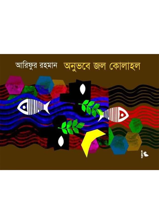 অনুভবে জল কোলাহল (হার্ডকভার) | Anubhobe Jol Kolahol (Hardcover)