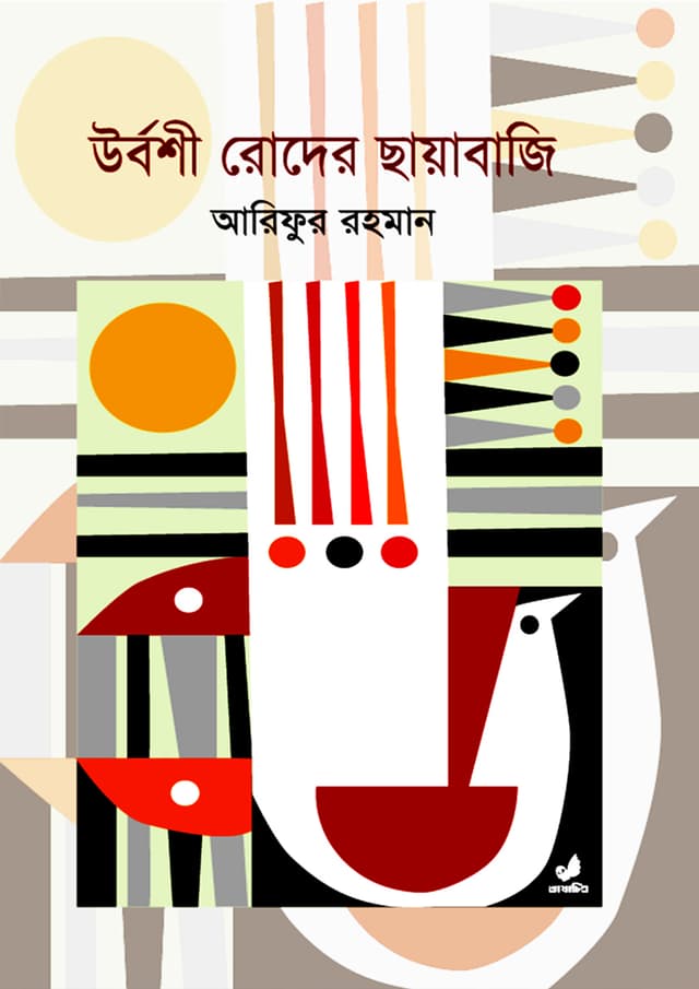 উর্বশী রোদের ছায়াবাজি (হার্ডকভার) | Urboshi Roder Chayabaji (Hardcover)