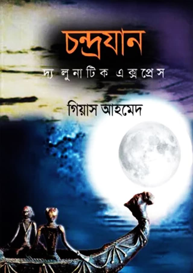 চন্দ্রযান (হার্ডকভার) | Chondrojan (Hardcover)