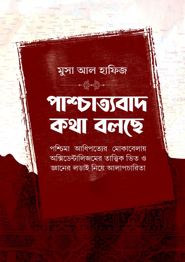 পাশ্চাত্যবাদ কথা বলছে (হার্ডকভার) | Paschatyabad Kotha Bolche (Hardcover)