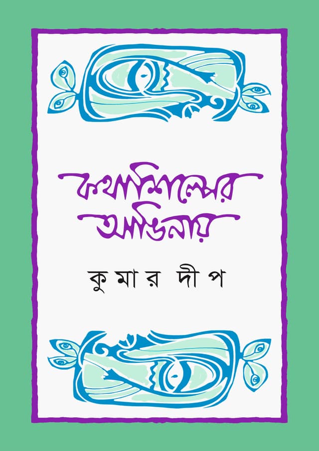 কথাশিল্পের আঙিনায় (হার্ডকভার) | Kothashilper Anginay (Hardcover)