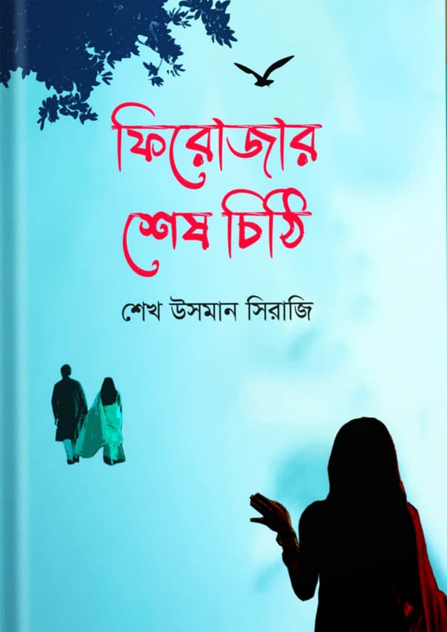 ফিরোজার শেষ চিঠি (হার্ডকভার) | Firojar Shesh Cithi (Hardcover)