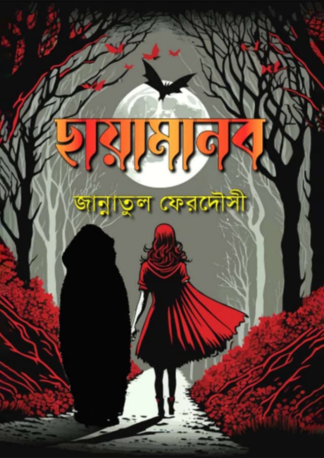 ছায়ামানব (হার্ডকভার) | Chayamanob (Hardcover)