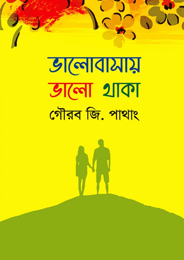 ভালোবাসায় ভালো থাকা (হার্ডকভার) | Valobasay Valo Thaka (Hardcover)