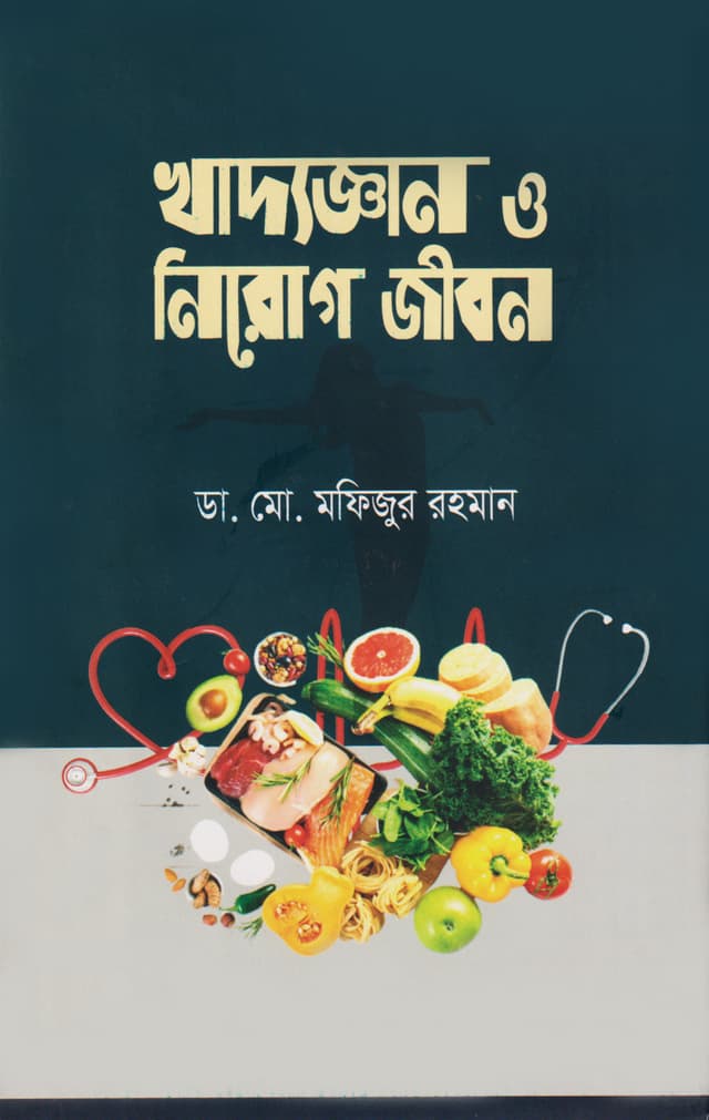 খাদ্যজ্ঞান ও নিরোগ জীবন (হার্ডকভার) | Khadyagyan O Nirog Jibon (Hardcover)