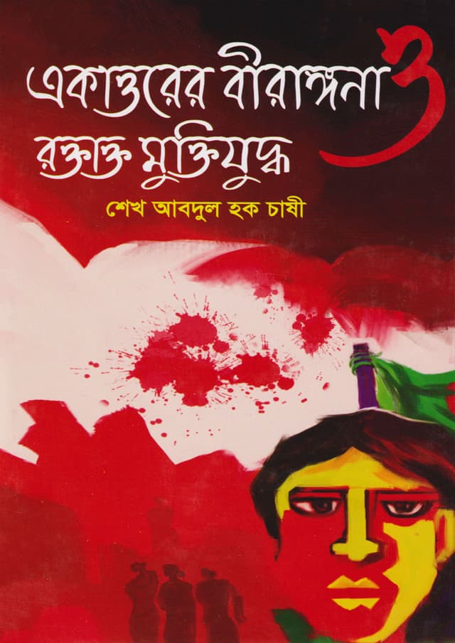 একাত্তরের বীরাঙ্গনা ও রক্তাক্ত মুক্তিযুদ্ধ (হার্ডকভার) | Ekattorer Birangana O Raktakto Muktijuddho (Hardcover)