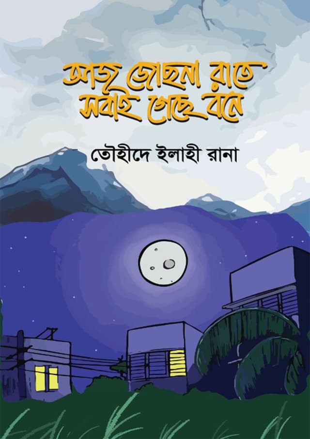 আজ জোছনা রাতে সবাই গেছে বনে (হার্ডকভার) | Aj Josna Rate Sobai Geche Bone (Hardcover)