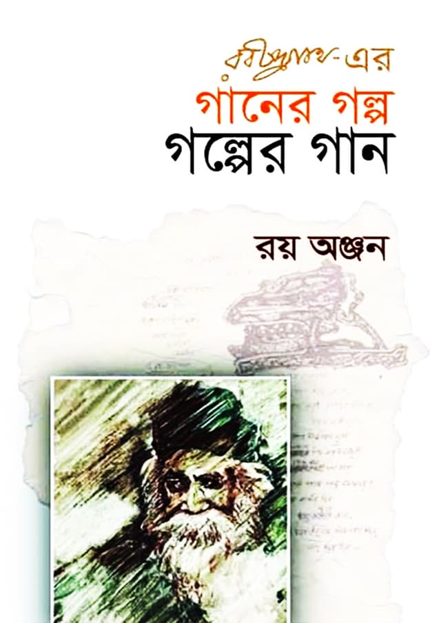 রবীন্দ্রনাথের গানের গল্প গল্পের গান (হার্ডকভার) | Rabindranath Er Gaan Er Golpo Golper Gaan (Hardcover)