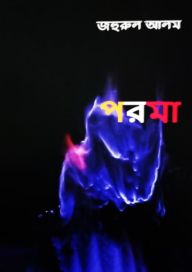 পরমা (হার্ডকভার) | Poroma (Hardcover)