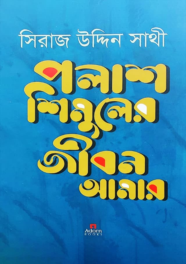 পলাশ শিমুলের জীবন আমার (হার্ডকভার) | Polash Shimuler Jibon Amar (Hardcover)