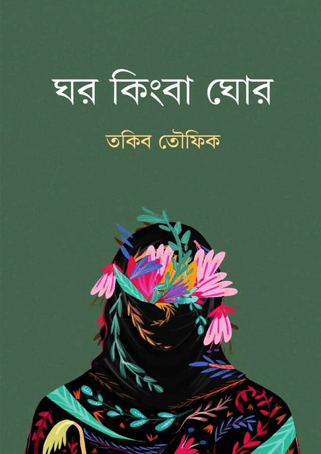 ঘর কিংবা ঘোর  (হার্ডকভার) | Ghor Kingba Ghor (Hardcover)