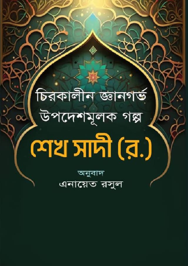 চিরকালীন জ্ঞানগর্ভ  উপদেশমূলক গল্প (হার্ডকভার) | Chirokalin Gyangorbo Opodeshmulok Golpo (Hardcover)