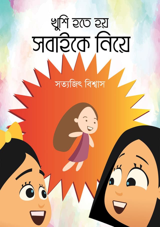 খুশি হতে হয় সবাইকে নিয়ে (হার্ডকভার) | Khushi Hote Hoy Sobaike Niye (Hardcover)