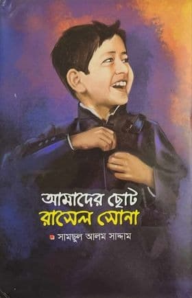 আমাদের ছোট রাসেল সোনা (হার্ডকভার) | Amader Choto Rasel Sona (Hardcover)