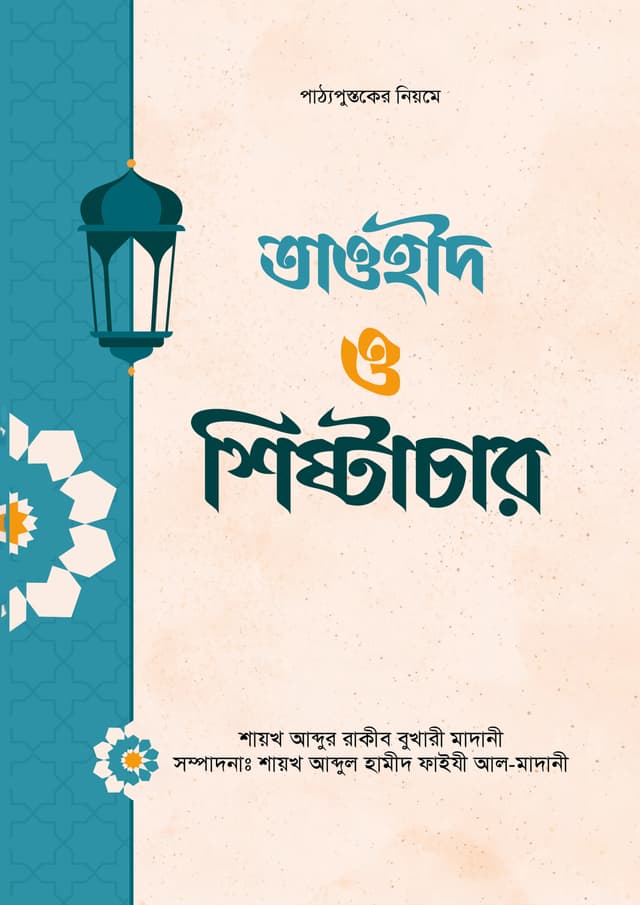 তাওহীদ ও শিষ্টাচার (পেপারব্যাক) | Tawhid O Sishtachar (Paperback)