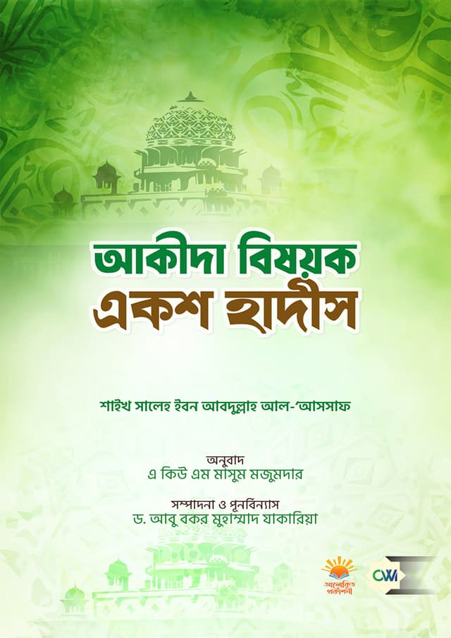 আকীদা বিষয়ক একশ হাদীস (পেপারব্যাক) | Akida Bisoyok Eksho Hadis (Paperback)