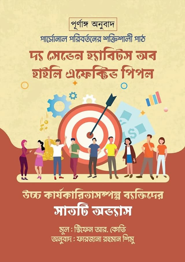 দ্য সেভেন হ্যাবিটস অফ হাইলি ইফেক্টিভ পিপল (হার্ডকভার) | The Seven Habits Of Highly Effective People (Hardcover)