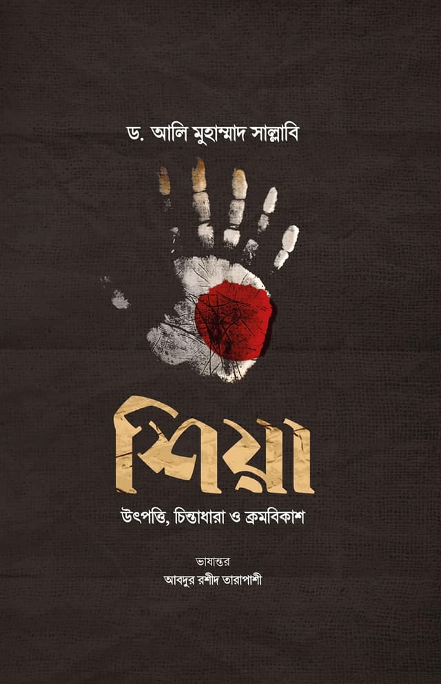 শিয়া উৎপত্তি, চিন্তাধারা ও ক্রমবিকাশ (হার্ডকভার) | Shiya Utpotti Chintadhara O Cromobikash (Hardcover)