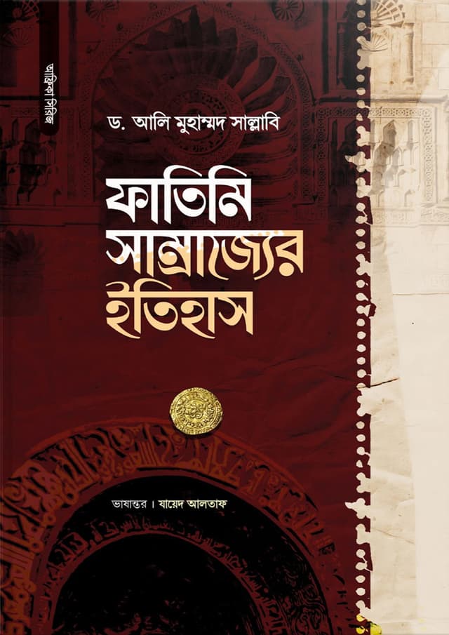 ফাতিমি সাম্রাজ্যের ইতিহাস (হার্ডকভার) | Fatimi Samrojjer Etihas (Hardcover)