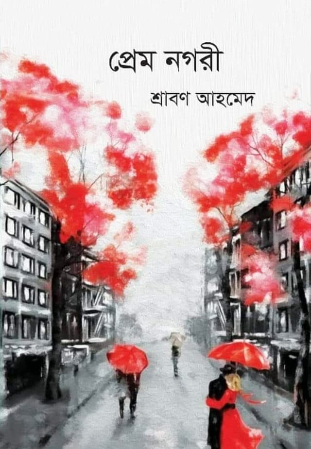 প্রেম নগরী (হার্ডকভার) | Prem Nogori (Hardcover)