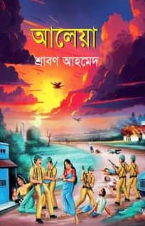 আলেয়া (হার্ডকভার) | Aleya (Hardcover)