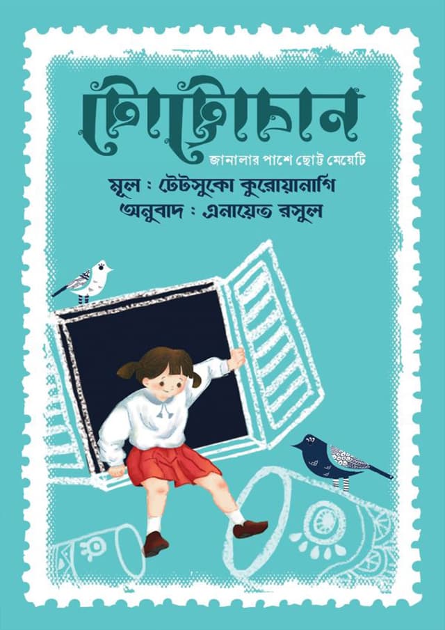 টোট্টোচান : জানালার পাশে ছোট্ট মেয়েটি (হার্ডকভার) | Totto Chan : The Little Girl At the Window (Hardcover)