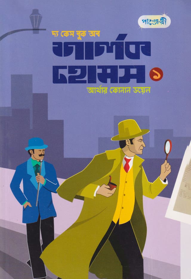 দ্য কেস বুক অব শার্লক হোমস-১ (পেপারব্যাক) | The Case Book Of Sherlok Holmes-1 (Paperback)