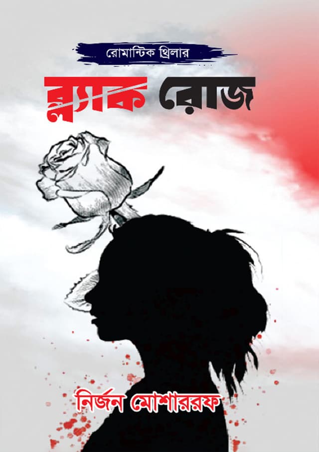 ব্ল্যাক রোজ (হার্ডকভার) | Black Rose (Hardcover)