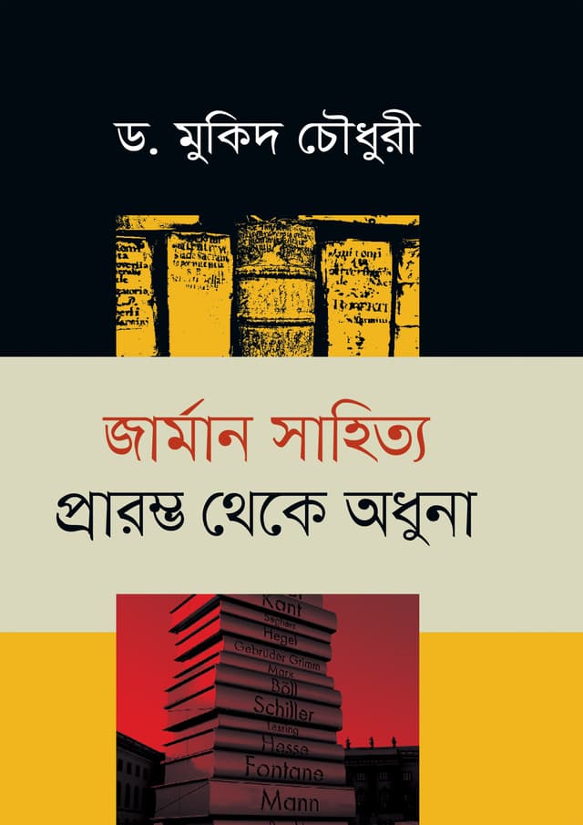জার্মান সাহিত্য প্রারম্ভ থেকে অধুনা (হার্ডকভার) | German Sahitto Praromvo Theke Odhuna (Hardcover)