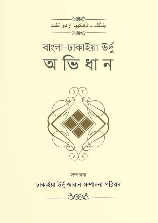 বাংলা-ঢাকাইয়া উর্দু অভিধান (হার্ডকভার) | Bangla Dhakaiya Urdu Ovidhan (Hardcover)