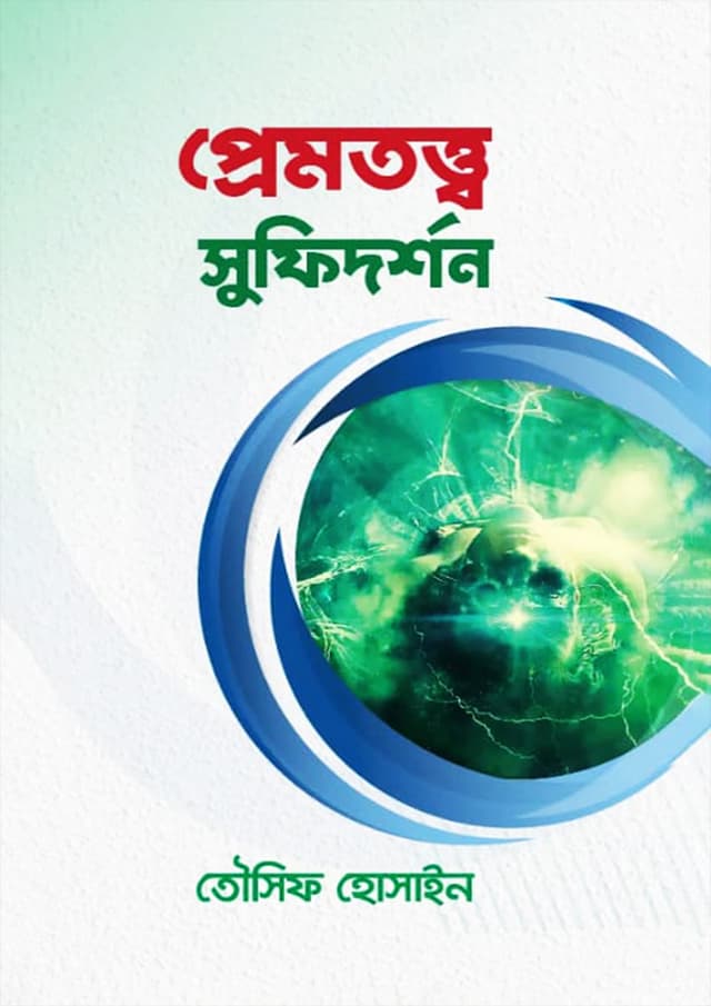 প্রেমতত্ত্ব সুফিদর্শন (হার্ডকভার) | Premtotto Sufidorshon (Hardcover)