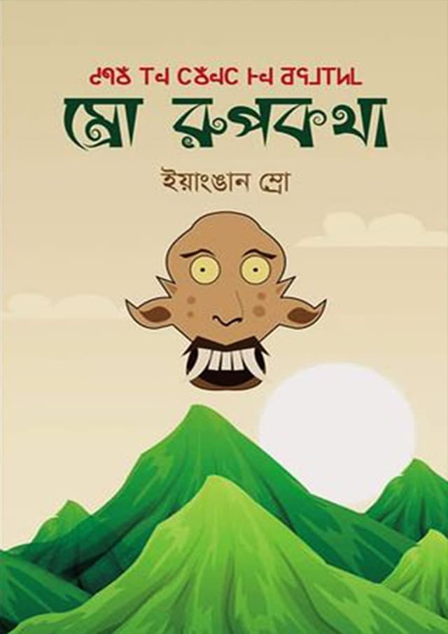ম্রো রূপকথা (হার্ডকভার) | Mro Rupkotha (Hardcover)