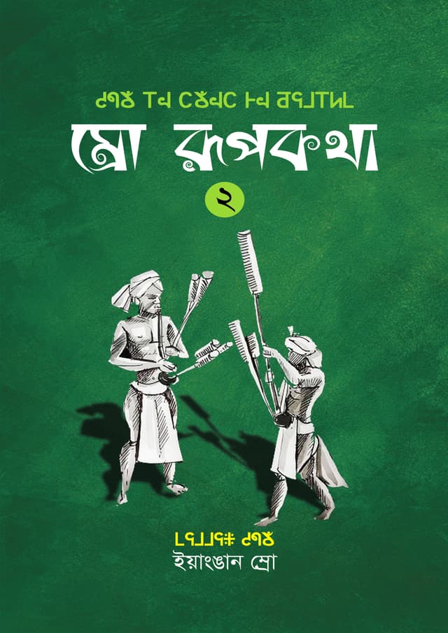 ম্রো রূপকথা - ২ (হার্ডকভার) | Mro Rupkotha - 2 (Hardcover)