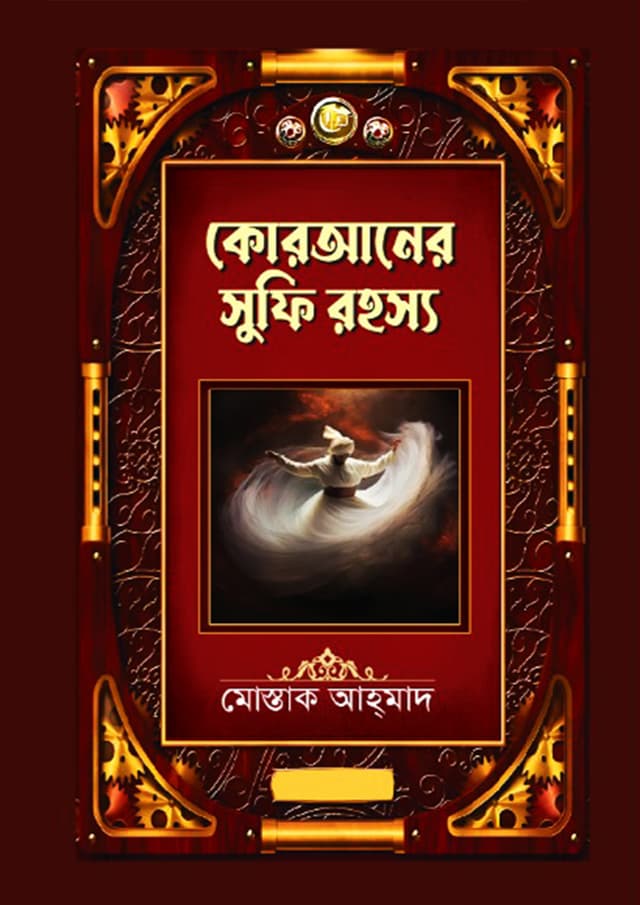 কোরআনের সুফি রহস্য (হার্ডকভার) | Quraner Sufi Rohosso (Hardcover)