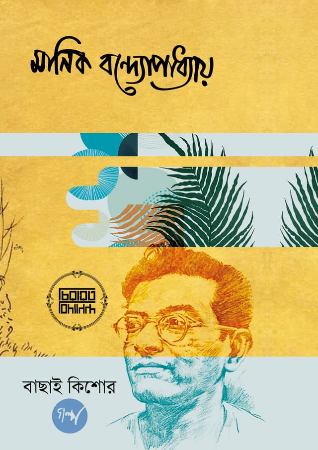 বাছাই কিশোর গল্প (হার্ডকভার) | Bachai Kishor Golpo (Hardcover)