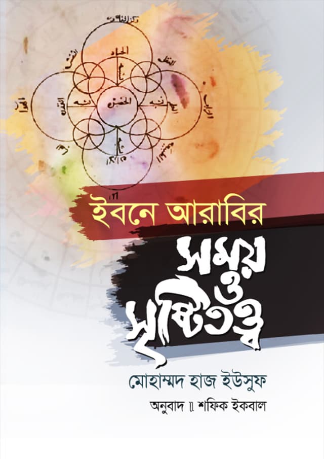 ইবনে আরাবির সময় ও সৃষ্টিতত্ত্ব (হার্ডকভার) | Ibne Arabir Somoy O Sristitotto (Hardcover)
