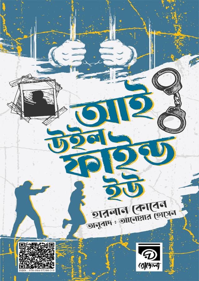 আই উইল ফাইন্ড ইউ (হার্ডকভার) | I Will Find You (Hardcover)