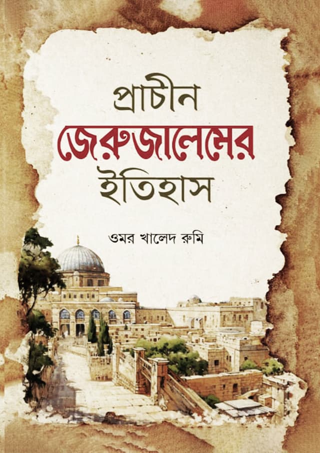 প্রাচীন জেরুজালেমের ইতিহাস (হার্ডকভার) | Prachin Jerusalemer Itihas (Hardcover)