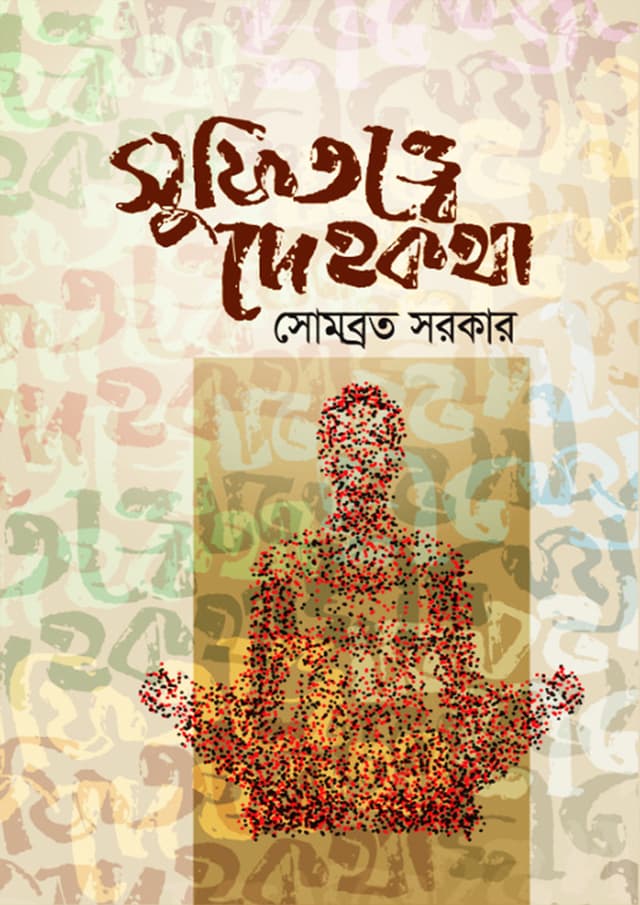 সুফিতত্ত্বে দেহকথা (হার্ডকভার) | Sufitotte Dehokotha (Hardcover)