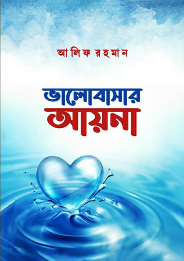 ভালোবাসার আয়না (হার্ডকভার) | Valobashar Ayna (Hardcover)