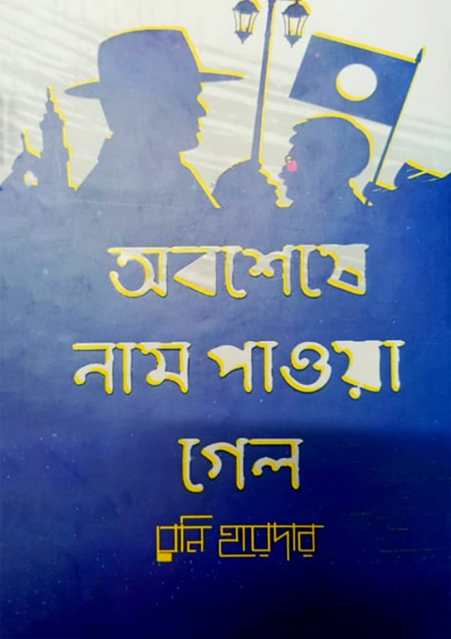 অবশেষে নাম পাওয়া গেলো (হার্ডকভার) | Obosheshe Naam Pawa Gelo (Hardcover)